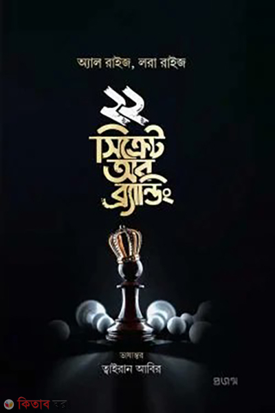 22 secret of branding (২২ সিক্রেট অব ব্র্যান্ডিং)