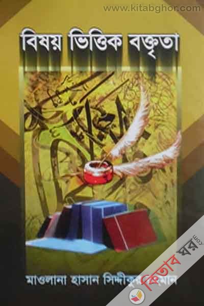 bishoy vittik boktrita (বিষয় ভিত্তিক বক্তৃতা)