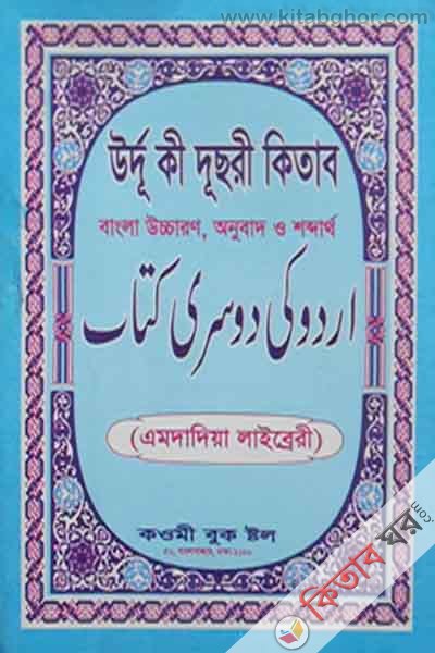 urdu ki dusri bangla onubad kawmi book stol (উর্দূ কী দুসরী কিতাব (বাংলা উচ্চারণ ও অনুবাদ))