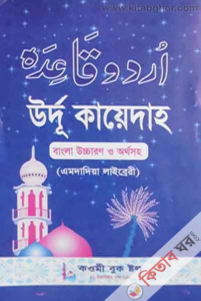 urdu kayeda kawmi book stol (উর্দু কায়েদা বাংলা )