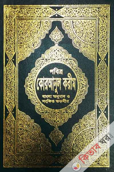 mayareful quran bangla by al kawsar (মাআরিফুল কুরআন (বাংলা সৌদী আরবের ছাপার অবিকল ছাপা))