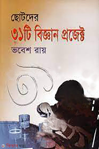 chotoder 31ti biggan project (ছোটদের ৩১টি বিজ্ঞান প্রজেক্ট)