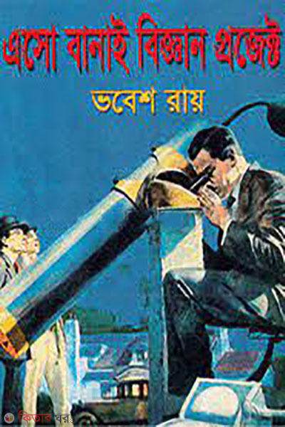 aso banai biggan project (এসো বানাই বিজ্ঞান প্রজেক্ট)