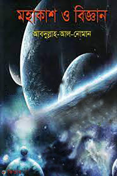 mohakash o biggan (মহাকাশ ও বিজ্ঞান)