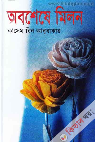 obosheshe milon (অবশেষে মিলন)