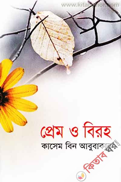 prem o biroho (প্রেম ও বিরহ )