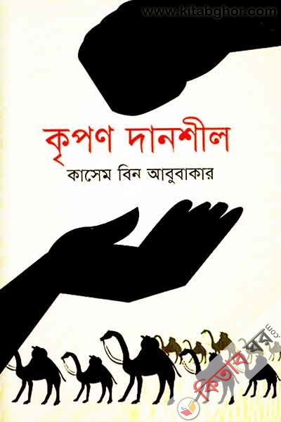 kripon danshil (কৃপণ দানশীল )