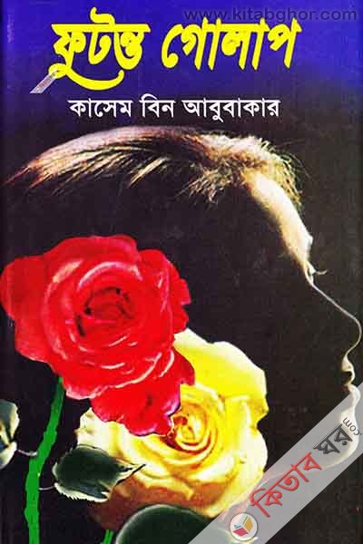 futonto gulap (ফুটন্ত গোলাপ )