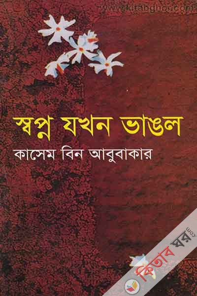 sopno jokon vanglo (স্বপ্ন যখন ভাঙল)