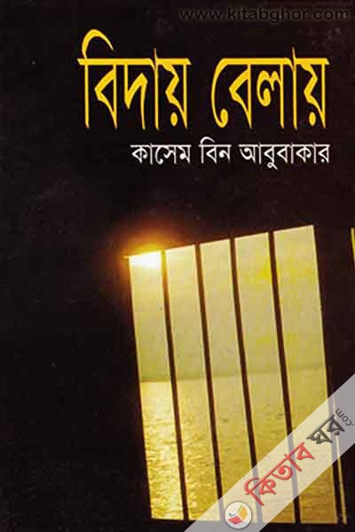 bidai  belai  (বিদায় বেলায় )