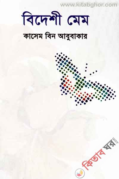 bedeshi mem  (বিদেশী মেম )