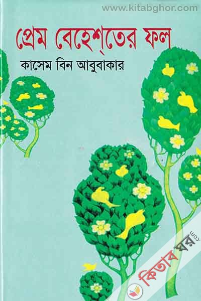 prem behester fol  (প্রেম বেহেশতের ফল )