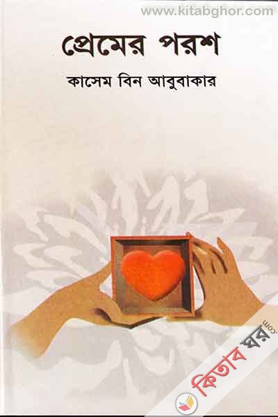 premer porosh (প্রেমের পরশ )