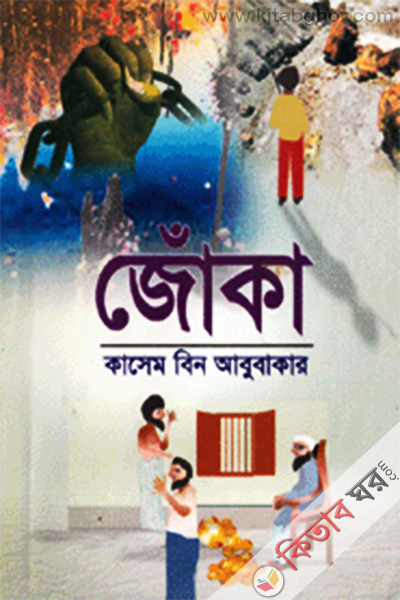 juka  (জোঁকা )