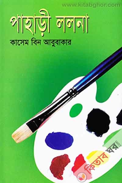 pahari lolona  (পাহাড়ী ললনা )