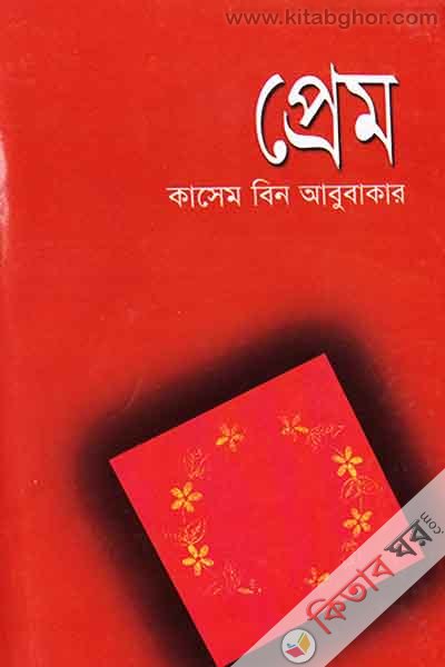prem  (প্রেম )