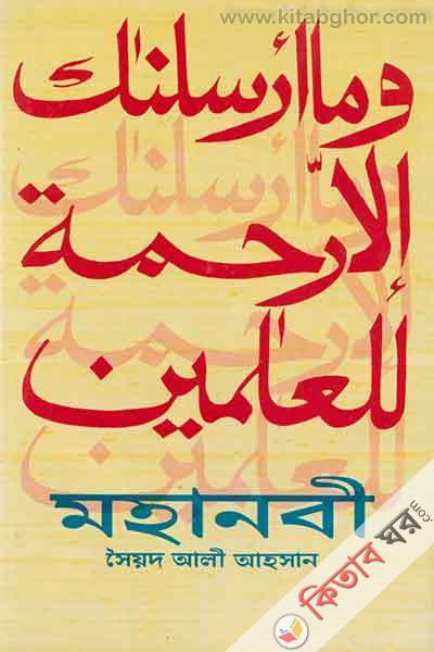 mohanabi (মহানবী)