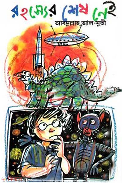 rohosser shes ney (রহস্যের শেষ নেই)