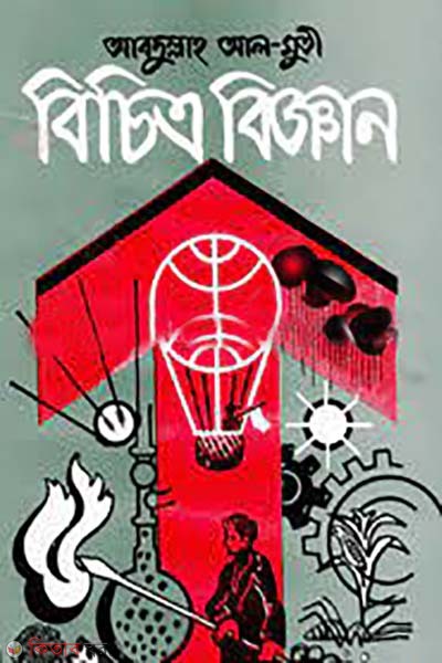 bichitro biggan (বিচিত্র বিজ্ঞান)