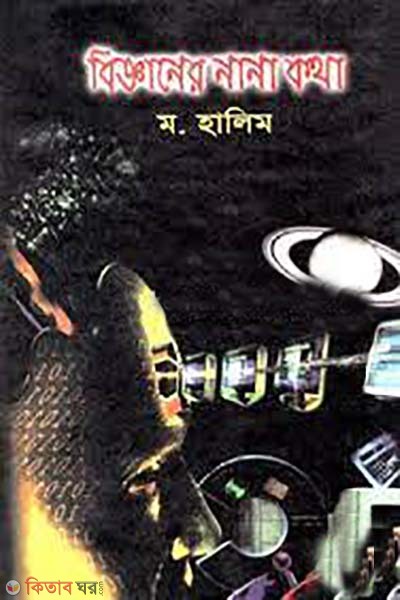 bigganer nana kotha (বিজ্ঞানের নানা কথা)