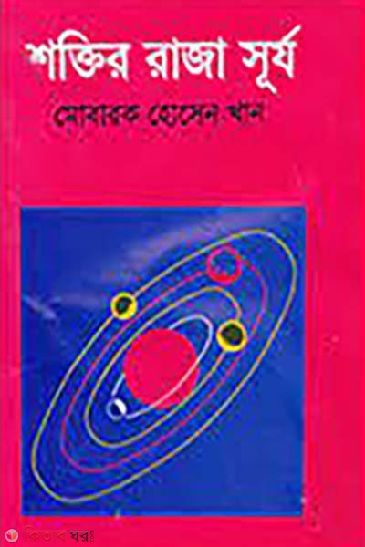 shoktir raja surjo (শক্তির রাজা সূর্য)