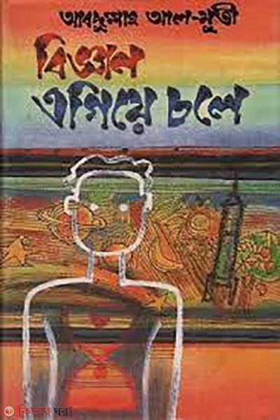 biggan agiye chole (বিজ্ঞান এগিয়ে চলে)