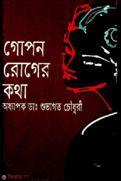 gopon roger kotha  (গোপন রোগের কথা)