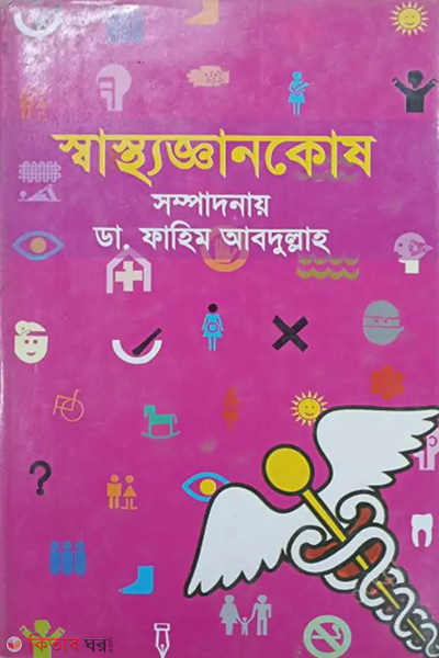 sastho ghankos (স্বাস্থ্য জ্ঞানকোষ)