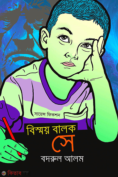 bismoy balok se (বিস্ময় বালক সে)