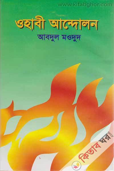 wahabi andolon (ওহাবী আন্দোলন)