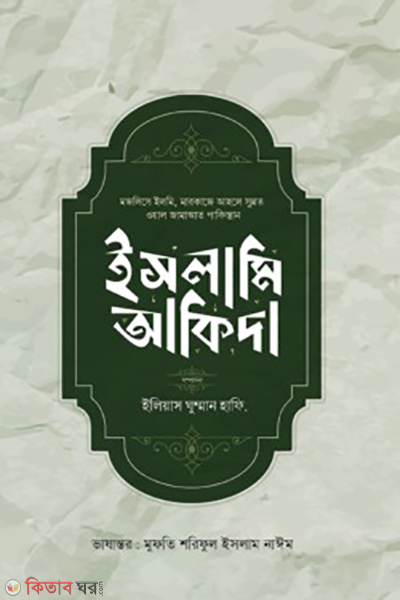 islami akida (ইসলামি আকিদা )