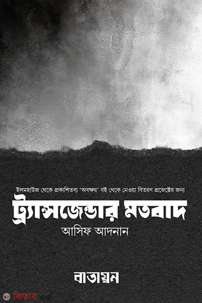 transgender motobad (ট্র্যান্সজেন্ডার মতবাদ)