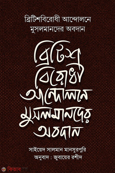 britishbiroshi andolone musolmander obodan (ব্রিটিশবিরোধী আন্দোলনে মুসলমানদের অবদান)
