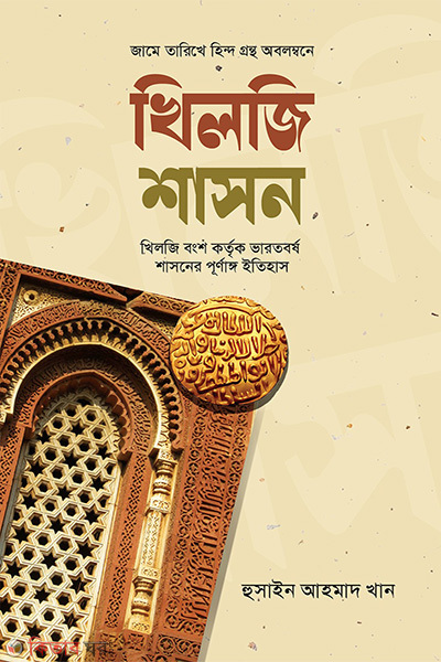 khilji shashon (খিলজি শাসন)
