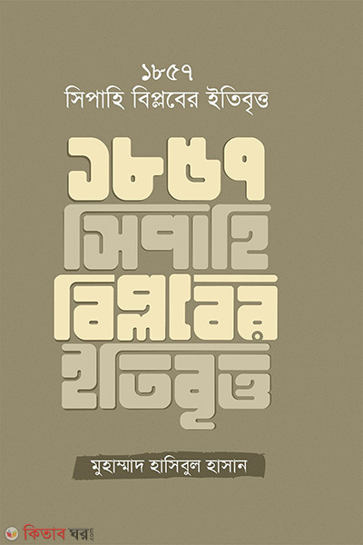 1857 sipahi biplober itibritto (১৮৫৭ সিপাহি বিপ্লবের ইতিবৃত্ত)
