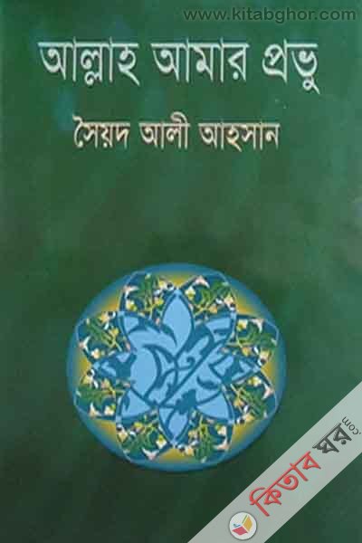 allah amar provu (আল্লাহ আমার প্রভু)