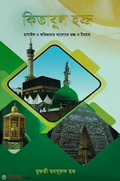 kitabul haj (কিতাবুল হজ্জ)