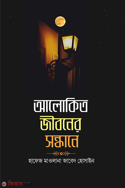 alokito jiboner sandhane by fhuldani prokashoni (আলোকিত জীবনের সন্ধানে)