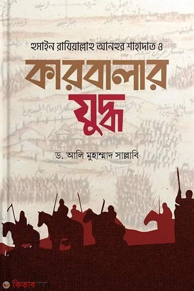 Karbalar juddho (কারবালার যুদ্ধ)