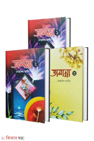 Tamanna 1-3 part (তামান্না ১-৩ খন্ড )