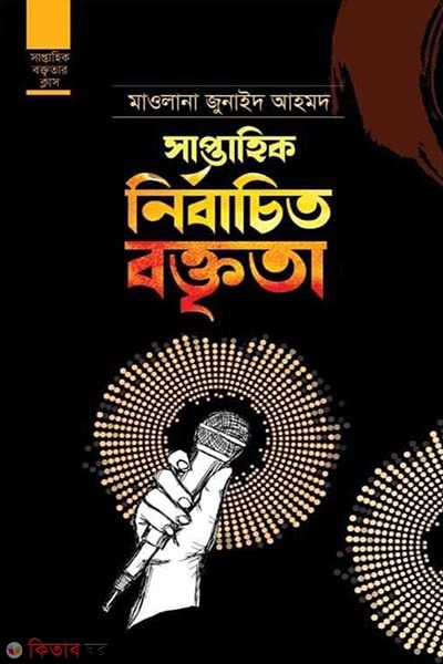 Weekly Selected Lectures (সাপ্তাহিক নির্বাচিত বক্তৃতা)