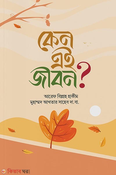 Kano ai jibon (কেন এই জীবন?)