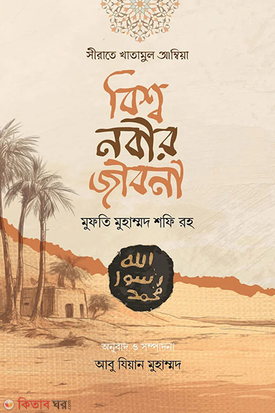 sirate khatamul ambiya fuldani (সীরাতে খাতামুল আম্বিয়া বিশ্ব নবীর জীবনী)