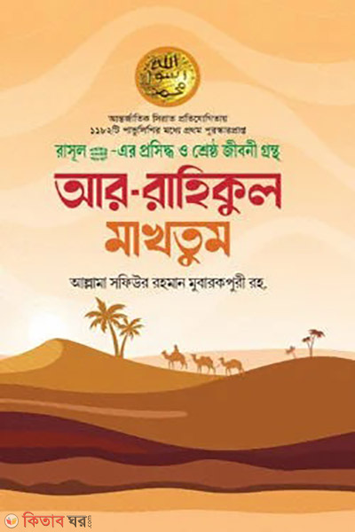 ar rahikul makhtum fuldani (আর রাহীকুল মাখতুম)