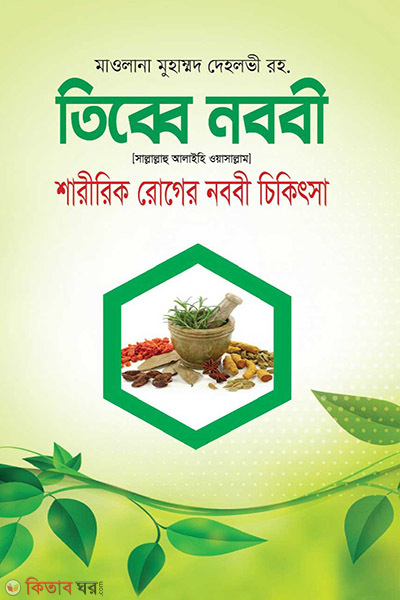 tibbe nobobi (তিব্বে নববী)