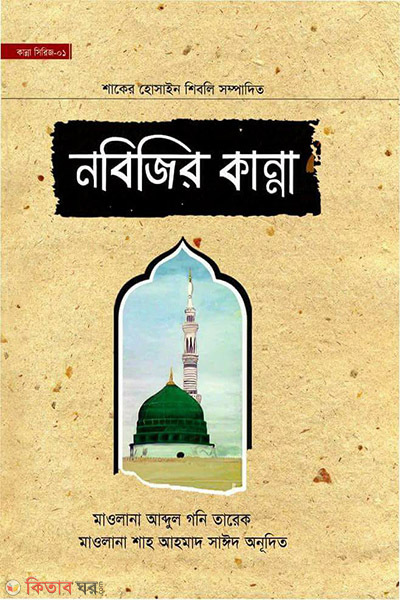 nobijir kanna (নবিজির কান্না)