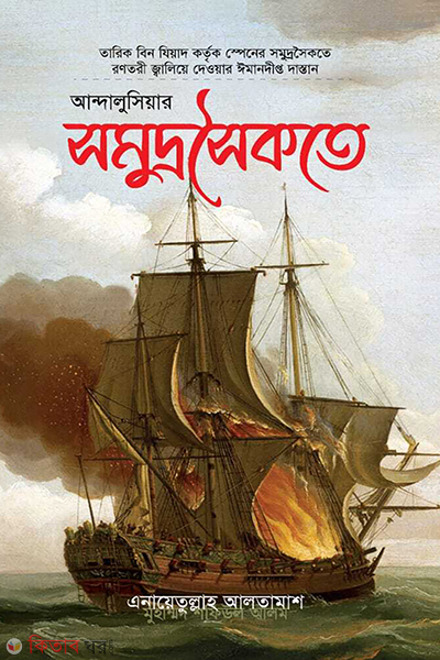 andalusiyar somudrosoikote (আন্দালুসিয়ার সমুদ্রসৈকতে)