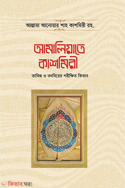 amaliyate kashmiri (আমালিয়াতে কাশমিরী)