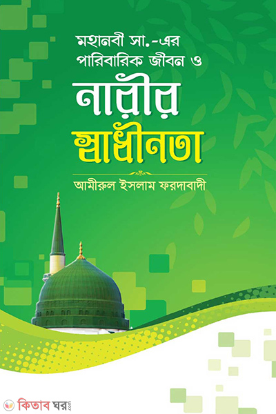 mohanobi sm paribarik jibon o narir swadhinota (মহানবী সাঃ এর পারিবারিক জীবন ও নারীর স্বাধীনতা)