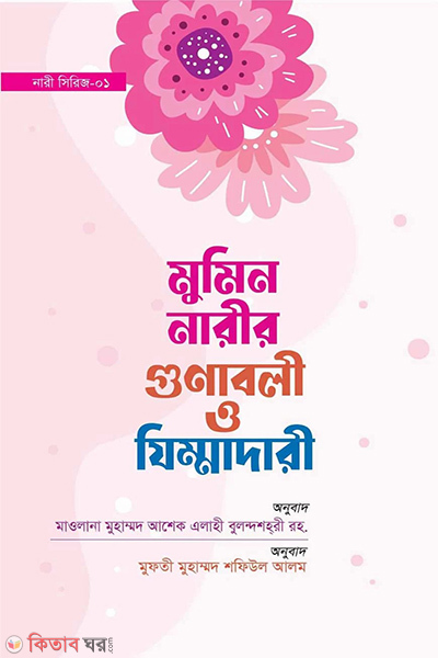 mumin narir gunaboli o zimmadari (মুমিন নারীর গুনাবলী ও যিম্মাদারী)